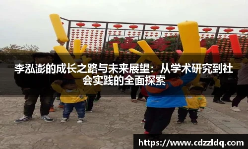 低调看球李泓澎的成长之路与未来展望：从学术研究到社会实践的全面探索