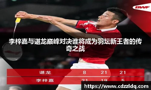 低调看球李梓嘉与谌龙巅峰对决谁将成为羽坛新王者的传奇之战