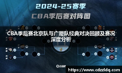CBA季后赛北京队与广厦队经典对决回顾及赛况深度分析
