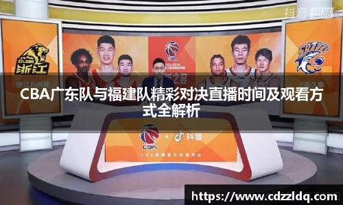 CBA广东队与福建队精彩对决直播时间及观看方式全解析