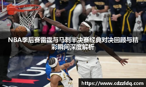 NBA季后赛雷霆与马刺半决赛经典对决回顾与精彩瞬间深度解析