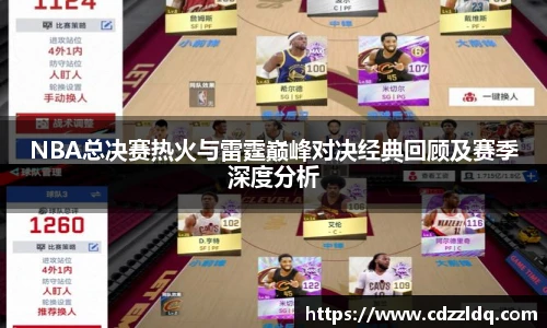 NBA总决赛热火与雷霆巅峰对决经典回顾及赛季深度分析