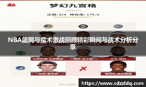 NBA篮网与魔术激战回顾精彩瞬间与战术分析分享