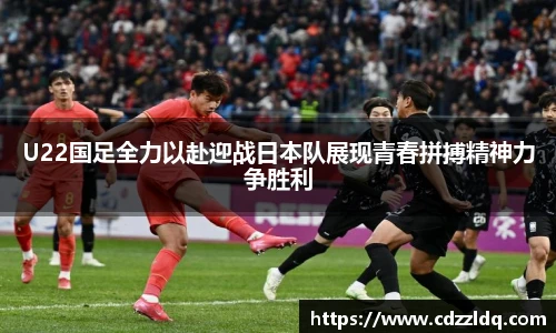 低调看球U22国足全力以赴迎战日本队展现青春拼搏精神力争胜利
