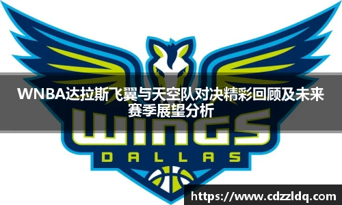 低调看球WNBA达拉斯飞翼与天空队对决精彩回顾及未来赛季展望分析