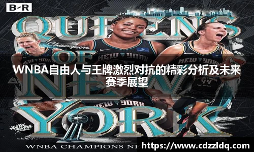 低调看球WNBA自由人与王牌激烈对抗的精彩分析及未来赛季展望